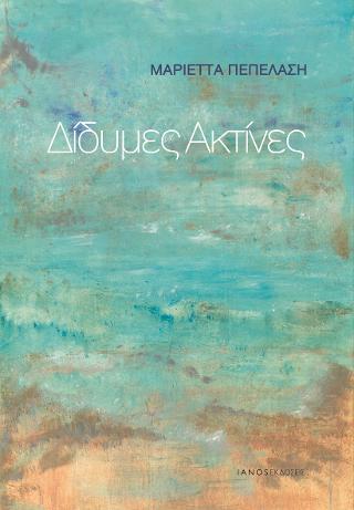 Δίδυμες ακτίνες