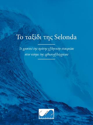 Το ταξίδι της Selonda: Το χρονικό της πρώτης ελληνικής εταιρείας στον κόσμο της ιχθυοκαλλιέργειας