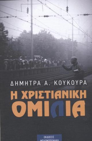 Η Χριστιανική Ομιλία