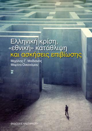 Ελληνική κρίση, «εθνική» κατάθλιψη και ασκήσεις επιβίωσης