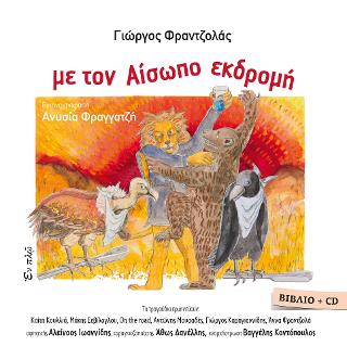 Με τον Αίσωπο εκδρομή
