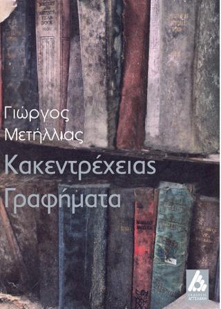 Κακεντρέχειας Γραφήματα