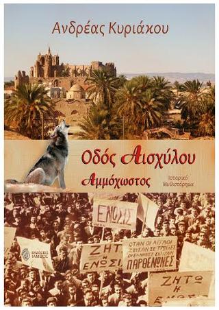 Οδός Αισχύλου, Αμμόχωστος