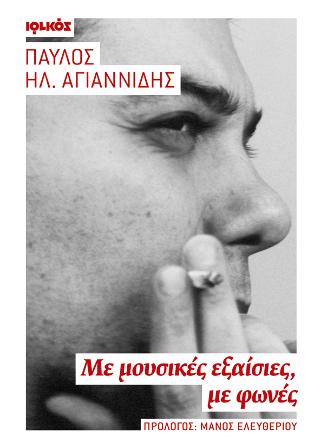 Με μουσικές εξαίσιες, με φωνές