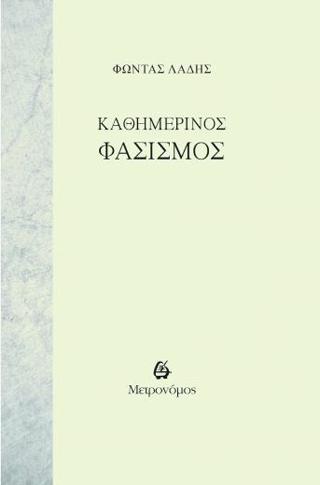 Καθημερινός φασισμός