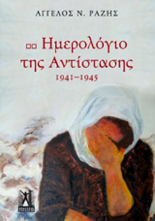 Ημερολόγιο της Αντίστασης