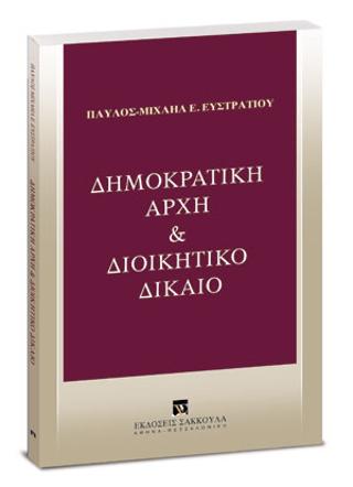 Δημοκρατική αρχή &amp; Διοικητικό δίκαιο
