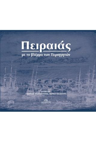 Πειραιάς με το βλέμμα των περιηγητών