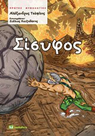 Σίσυφος