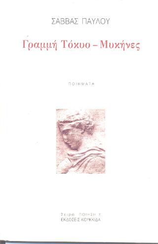 Γραμμή Τόκυο-Μηκήνες