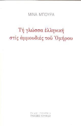 Τη γλώσσα ελληνική στις αμμουδιές του Ομήρου