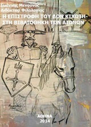 Η επιστροφή του Δον Κιχώτη στη βιβλιοθήκη των αιώνων