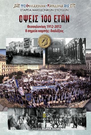 Όψεις 100 ετών. Θεσσαλονίκη 1912-2012.