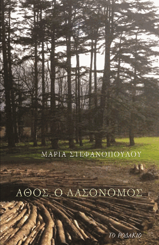 Άθος, ο δασονόμος