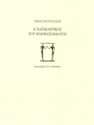 Ο παρακλητικός του ηλιοβασιλέματος