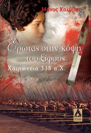 Έρωτας στην κόψη του ξίφους
