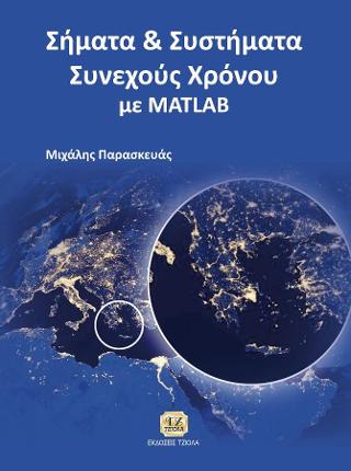 Σήματα &amp; Συστήματα Συνεχούς Χρόνου με Matlab