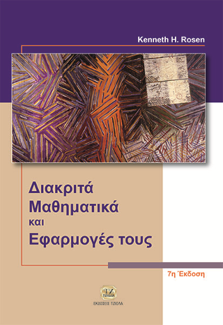 Διακριτά Μαθηματικά &amp; Εφαρμογές