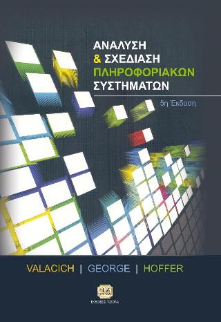 Ανάλυση &amp; Σχεδίαση Πληροφοριακών Συστημάτων