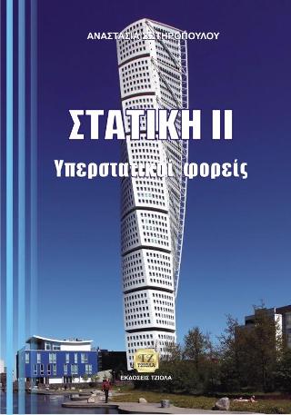 Στατική ΙΙ