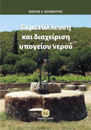 Εκμετάλλευση &amp; Διαχείριση Υπογείου Νερού
