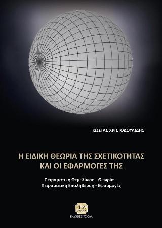 Η Ειδική Θεωρία της Σχετικότητας και οι Εφαρμογές