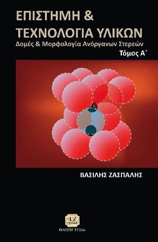 Επιστήμη &amp; Τεχνολογία Υλικών ΤΟΜΟΣ Α’