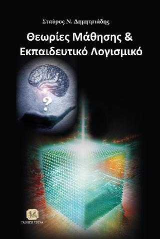 Θεωρίες Μάθησης &amp; Εκπαιδευτικό Λογισμικό