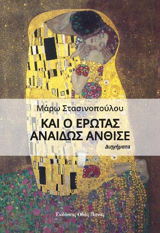 Και ο έρωτας αναιδώς άνθισε
