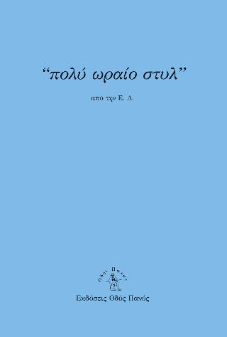 “πολύ ωραίο στυλ”