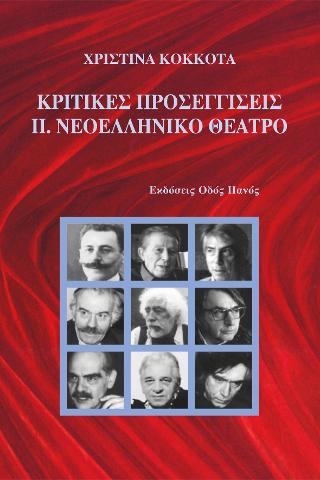 Κριτικές προσεγγίσεις ΙΙ.