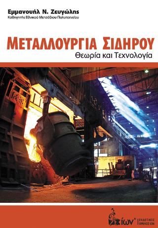 Μεταλλουργία Σιδήρου. Θεωρία &amp; Τεχνολογία