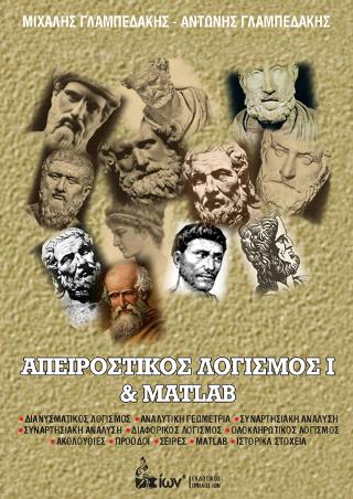 Απειροστικός Λογισμός Ι &amp; Matlab