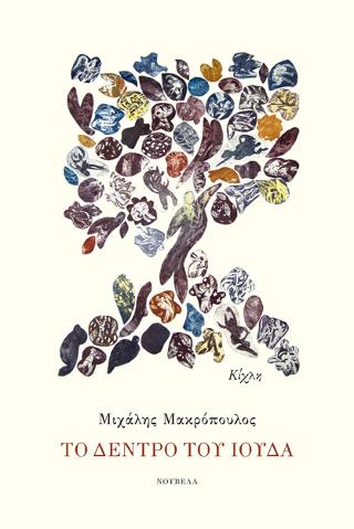 Το δέντρο του Ιούδα