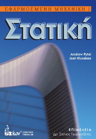 Στατική. Εφαρμοσμένη Μηχανική Ι