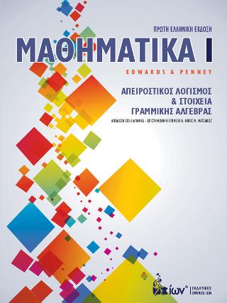 Μαθηματικά Ι. Απειροστικός Λογισμός &amp; Στοιχεία Γραμμικής Άλγεβρας