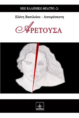 Αρετούσα