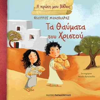 Τα Θαύματα του Χριστού