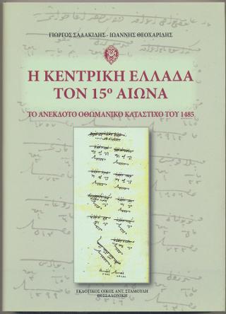 Η Κεντρική Ελλάδα τον 15ο αιώνα