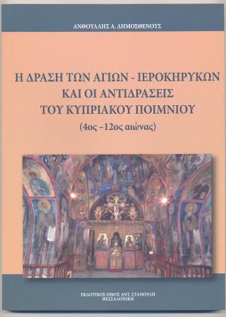 Η Δράση των Αγίων – Ιεροκήρυκων και οι αντιδράσεις του Κυπριακού Ποιμνίου (4ος – 12ος αιώνας)