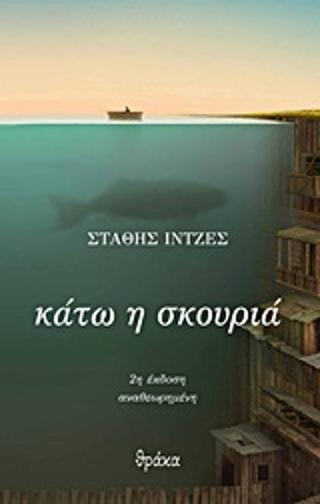 Κάτω η σκουριά