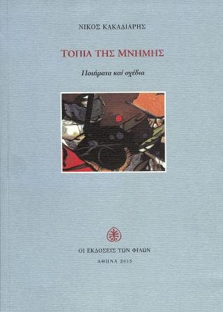 Τοπία της Μνήμης