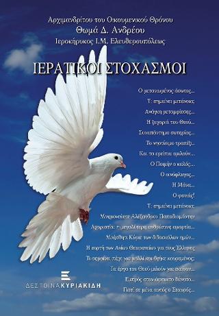 Ιερατικοί Στοχασμοί