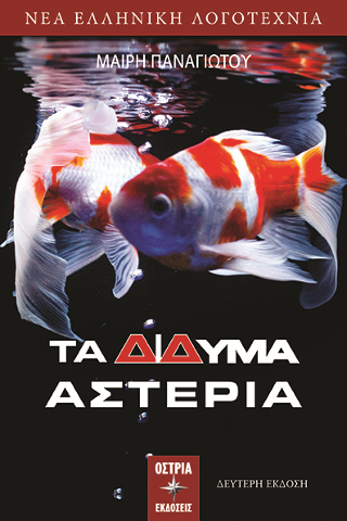 Τα δίδυμα αστέρια