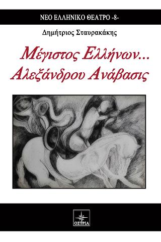Μέγιστος Ελλήνων… Αλεξάνδρου Ανάβασις