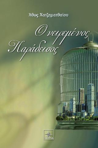 Ονειρεμένος Παράδεισος