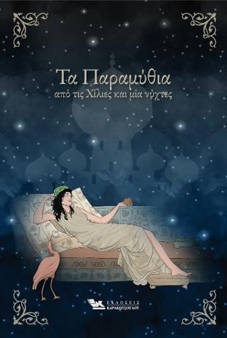 Τα Παραμύθια από τις Χίλιες και μία Νύχτες