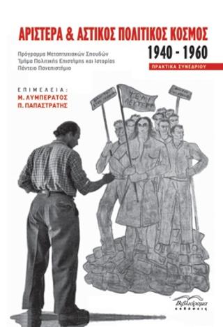 Αριστερά &amp; Αστικός πολιτικός κόσμος 1940-1960