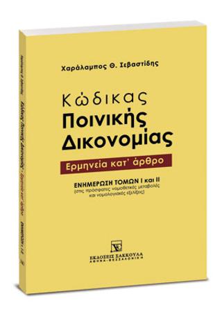 Κώδικας ποινικής δικονομίας – Ερμηνεία κατ’ άρθρο – Ενημέρωση Τόμων Ι και II