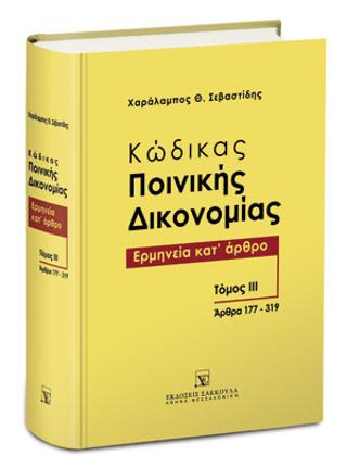 Κώδικας ποινικής δικονομίας – Ερμηνεία κατ’ άρθρο (άρθρα 177-319)